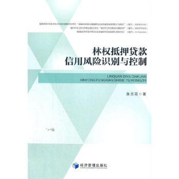 正版 林权抵押贷款信用风险识别与控制 张兰花著 经济管理出版社 9787509680872 R库