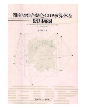 正版 湖南省综合绿色GDP核算体系构建研究 姚利辉著 湖南师范大学出版社 9787564828646 R库