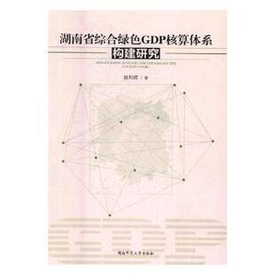 正版 湖南省综合绿色GDP核算体系构建研究 姚利辉著 湖南师范大学出版社 9787564828646 R库