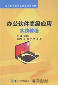 正版 办公软件高级应用实践教程 张建宏主编 工业出版社 9787121275944 R库