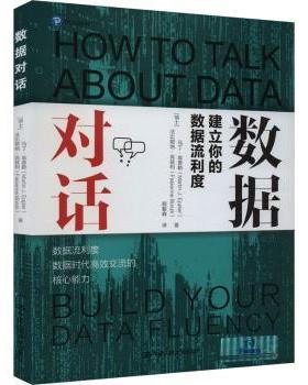 正版 数据对话:建立你的数据流利度:build your data fluency