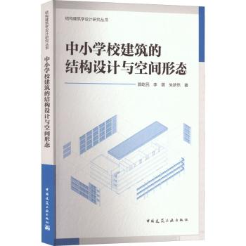 正版中小学校建筑的结构设计与空间形态郭屹民，李萌，朱梦然著中国建筑工业出版社 9787112272785建筑/水利（新） R库