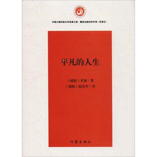 才加 人生 作家出版 社 Y库 正版 9787506398206 平凡
