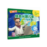 俄 飞机联合股份有限公司 中央广播电视大学出版 螺丝钉我 社 编 第一套身边科学图画故事：信息从哪儿来 国开童媒 正版 著