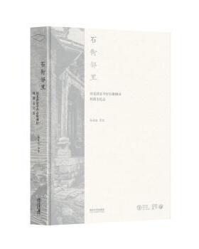 正版 石街邻里:河北涉县旱作石堰梯田村落文化志 孙庆忠等著 同济大学出版社 9787576505276 R库