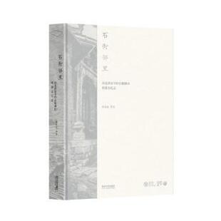 正版 石街邻里:河北涉县旱作石堰梯田村落文化志 孙庆忠等著 同济大学出版社 9787576505276 R库