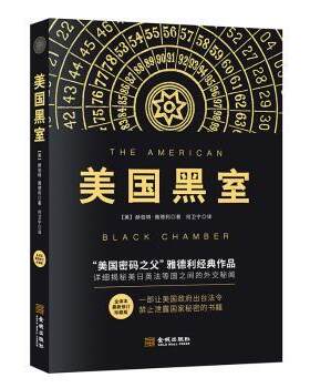 正版 美国黑室（修订版） (美)赫伯特·雅德利著 金城出版社 9787515515120 R库