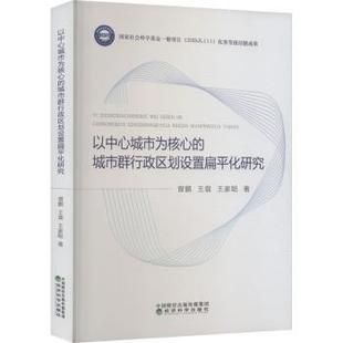 王翡 王家聪 9787521838909 正版 经济科学出版 城市群行政区划设置扁平化研究 以中心城市为核心 曾鹏 社 R库