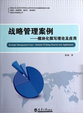 正版 战略管理案例:模块化撰写理论及应用:modular writting theories an ppictons 郭焱著 天津大学出版社 9787561849026 R库