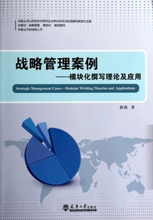 正版 战略管理案例:模块化撰写理论及应用:modular writting theories an ppictons 郭焱著 天津大学出版社 9787561849026 R库