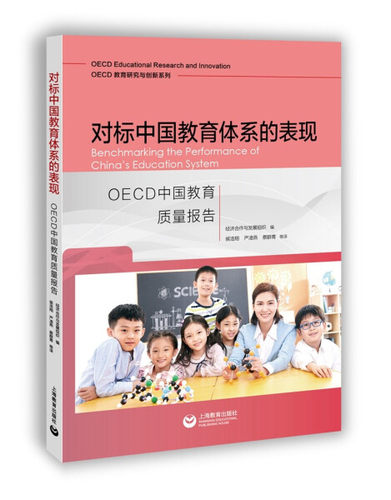 对标中国教育体系的表现：OECD中国教育质量报告 正版Y库经济合作与发展组织上海教育9787572009013