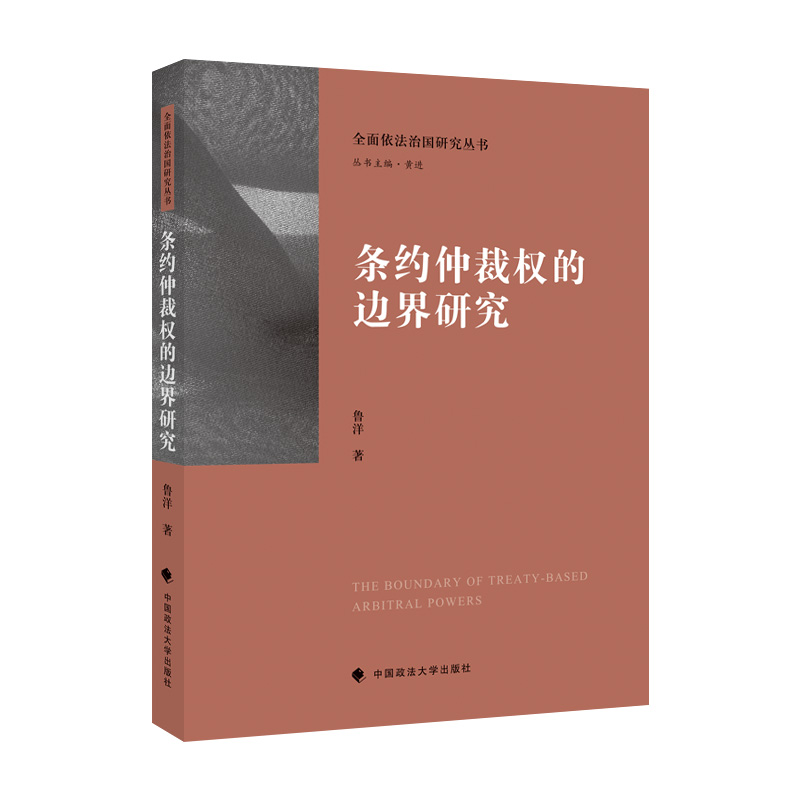 正版 条约仲裁权的边界研究/全面依法治国研究丛书 鲁洋 中国政法大学出版社有限责任公司 9787576401110 R库