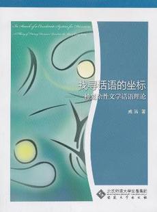 正版 找寻话语的坐标:一种复杂文学话语理论:a theory of literary discourse based on the idea of complexity 戚涛著
