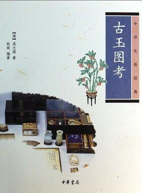 正版 中华生活经典：古玉图考 (清)吴大澂,杜斌 中华书局有限公司 9787101095975 收藏鉴赏 Y库