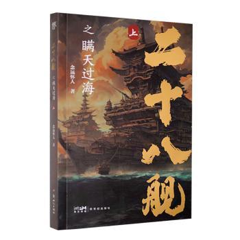 正版 二十八舰之瞒天过海:上 念远怀人著 新世纪出版社 9787558337673 R库