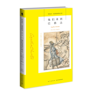 正版 他们来到巴格达 [英]阿加莎·克里斯蒂 新星出版社有限责任公司 9787513338448 外国小说 R库