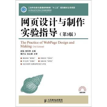 正版网页设计与制作实验指导赵怡,樊东燕人民邮电出版社 9787115271983 R库