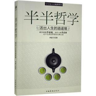李清子 逍遥境 中国华侨出版 社 R库 正版 9787511339690 半半哲学：活出人生