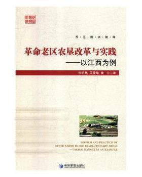 正版   老区农垦改革与实践:以江西为例:taking Jiangxi as an example 张明林，周荣华，黄山著 经济管理出版社 9787509661253