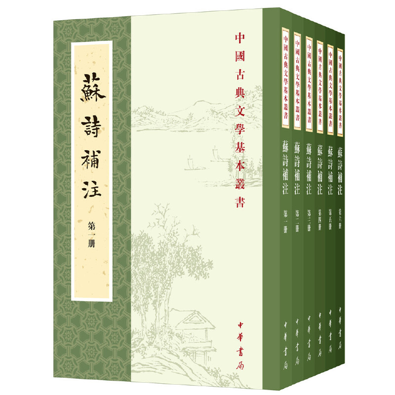 正版 苏诗补注（中国古典文学基本丛书·平装·全6册） 苏轼 撰，查慎行 补注，范道济 点校 中华书局出版社 9787101137798 Y库
