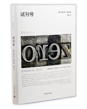 正版 试刊号 （意）翁贝托·埃科 著，魏怡 译 上海译文出版社 9787532772858 R库