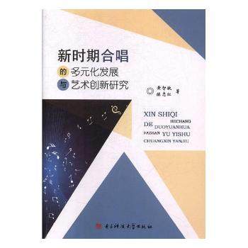 正版 新时期合唱的多元化发展与艺术创新研究 黄智敏，陈志红著 科技大学出版社 97875647147 R库