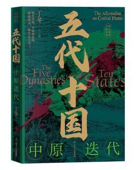 正版 五代十国:中原迭代:The alternation on central plains 丁冬著 辽宁人民出版社 9787205107604 R库