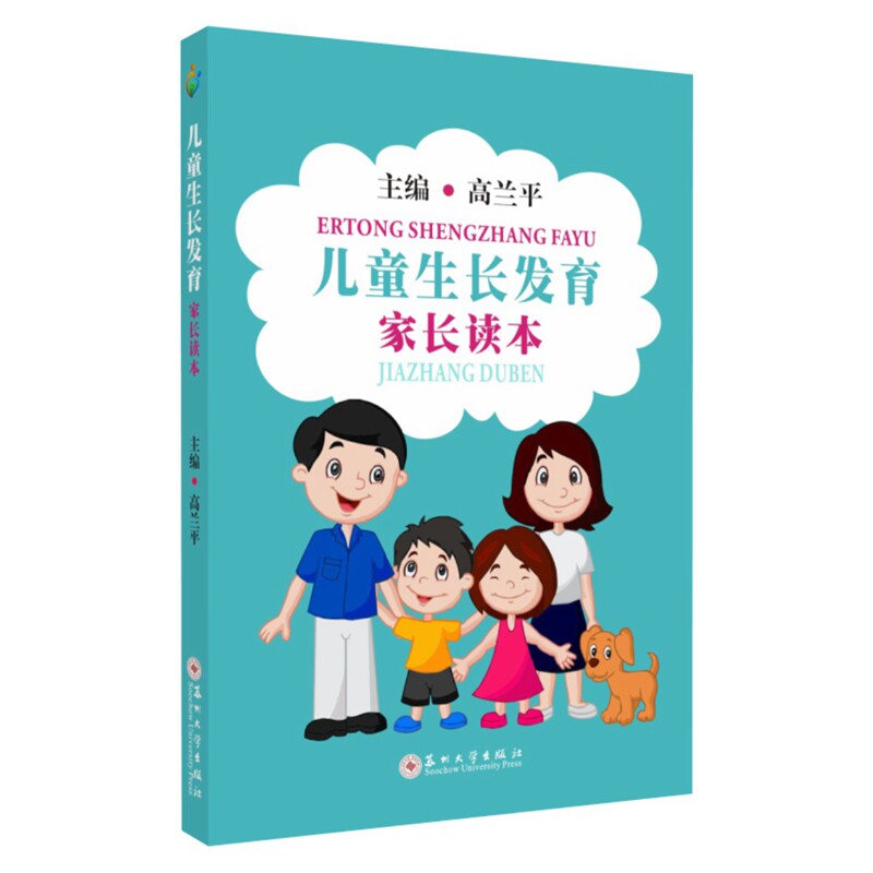 儿童生长发育家长读本 正版rt高兰平主编苏州大学9787567229563