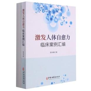 内科 郭燕梅 中医古籍出版 正版 9787515223070 共2册 社 Y库 激发人体自愈力临床案例汇编