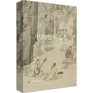 朱志荣 第3版 华东师范大学出版 社 Y库 正版 9787576038385 中国艺术哲学