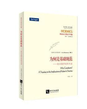 正版 为何是基础规范:凯尔森学说的内涵:a treatise on the implications of Kelsen's doctrine [瑞典]宾德瑞特