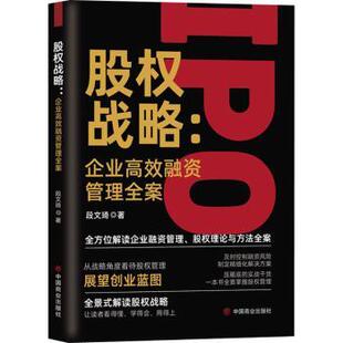 股权战略：企业融资管理全案 9787520819831 段文琦 社 R库 中国商业出版 正版