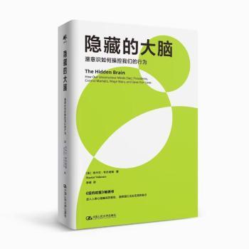 正版 隐藏的大脑:潜意识如何控们的行为 (美)尚卡尔·韦丹塔姆(Shankar Vedantam) 著 中国人民大学出版社 9787300314860 R库