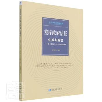 差序信任的生成与弥合--基于CGSS2010的实研究/社会学前沿问题论丛胡晓利经济管理出版社 9787509683309正版RT