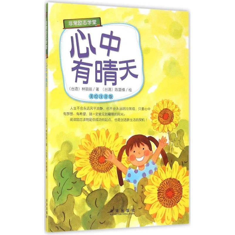 正版   励志学堂：心中有晴天（美绘注音版） 林丽丽 未来出版社 9787541756221 儿童文学 Y库