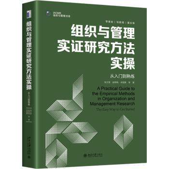正版 组织与管理实研究方法实操:从入门到熟练:the easy way to get started 张正堂，赵燕梅，宋锟泰等著 北京大学出版社