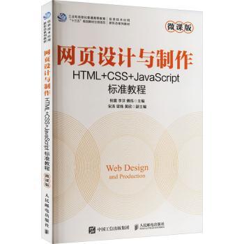 正版 网页设计与制作:HTML+CSS+JavaScript标准教程:微课版 倪震，李洋，傅伟主编 人民邮电出版社 9787115606501 R库