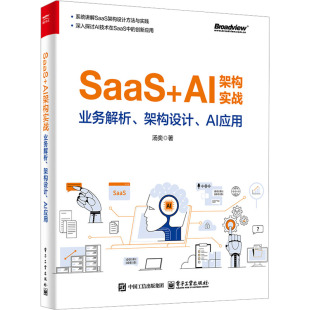 汤奕 著 电子工业出版 正版 9787121501517 AI架构实践：业务解析.架构设计.AI应用 社 Y库 SaaS