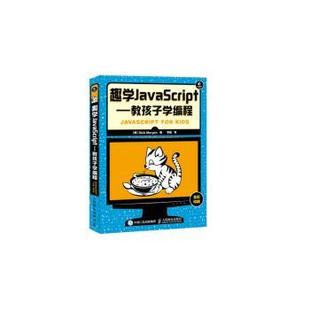 R库 人民邮电出版 趣学JavaScript 教孩子学编程 美 正版 社 Morgan著 Nick 9787115406132