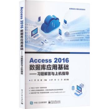 正版 Access 2016数据库应用基础——习题解答与上机指导 王萍，张婕主编 工业出版社 9787121449703 R库