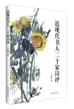 正版 近现代书人二十家诗评 李樯著 上海书店出版社 9787545814712 R库