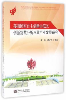 正版 苏南自创新示范区创新指数分析及其产业发展研究 周勇，葛沪飞等著 东南大学出版社 9787564162481 R库