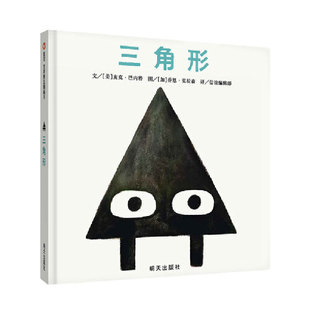 正版 信谊世界精选图画书-三角形 (美)麦克·巴内特 文，(加)乔恩·克拉森 绘 明天出版社 97875708008 Y库