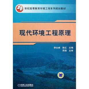 正版 现代环境工程原理 李永峰，陈红主编 机械工业出版社 9787111381518 R库