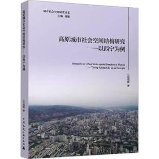 正版 高原城市社会空间结构研究:以西宁为例 张海峰 著 中国建筑工业出版社 9787112291458 R库