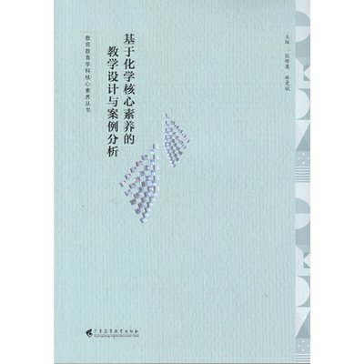 正版 基于化学核心素养的教学设计与案例分析 张晖英，林曼斌 主编 广东高等教育出版社 9787536172777 Y库