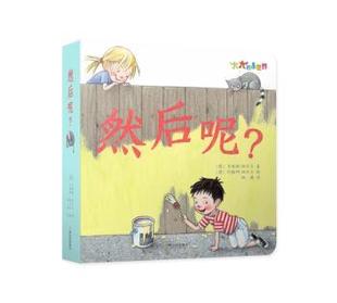 正版 大大的小世界-然后呢? (德)多瑞斯·胡贝尔著 哈尔滨出版社 9787548442530 R库