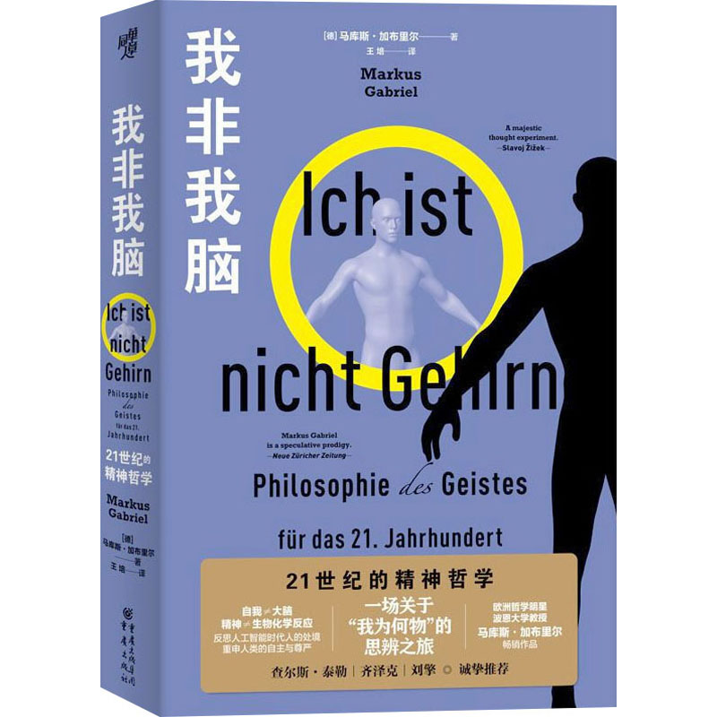 正版我非我脑 21世纪的精神哲学(德)马库斯·加布里尔重庆出版社 9787229166816 Y库-封面