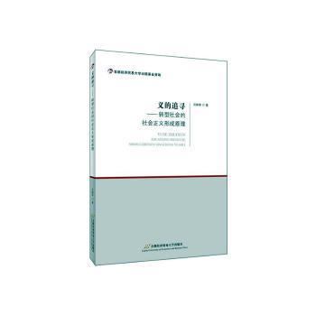 正版 义的追寻——转型社会的社会正义形成原理 沈敏荣著 首都经济贸易大学出版社 9787563829071 R库