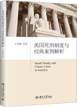 正版 美国死刑制度与经典案例解析 王秀梅等著 北京大学出版社 9787301290378 R库